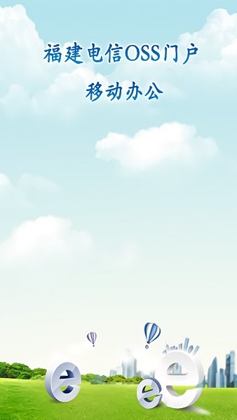 福建電信oss門戶1