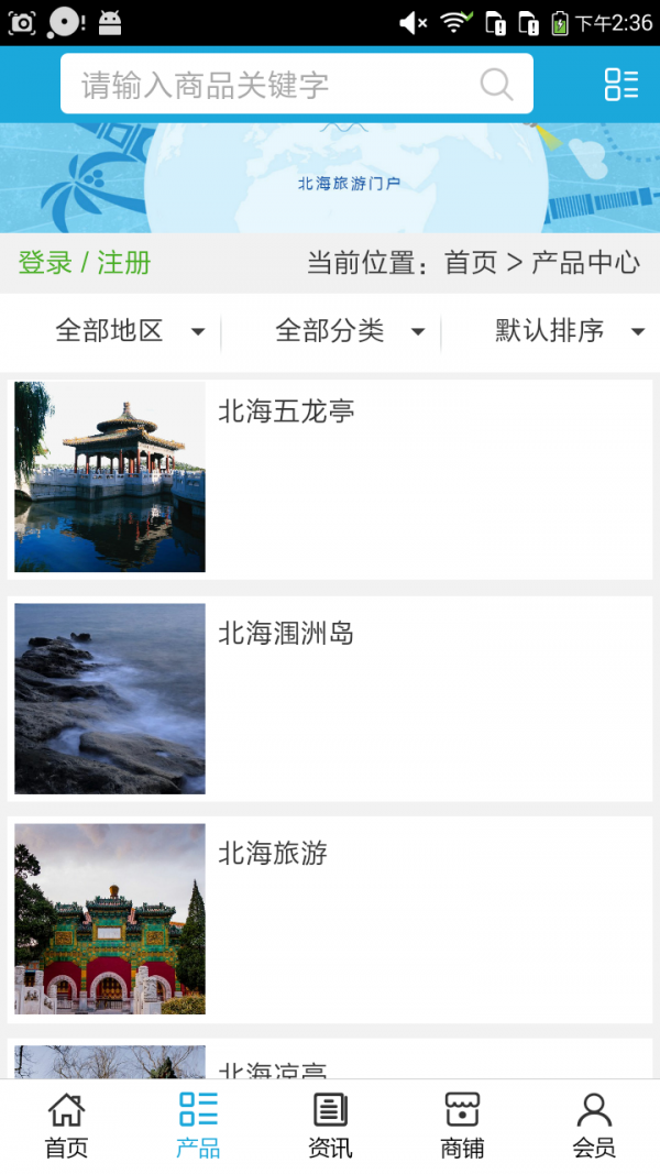北海旅游通安卓版v5.02