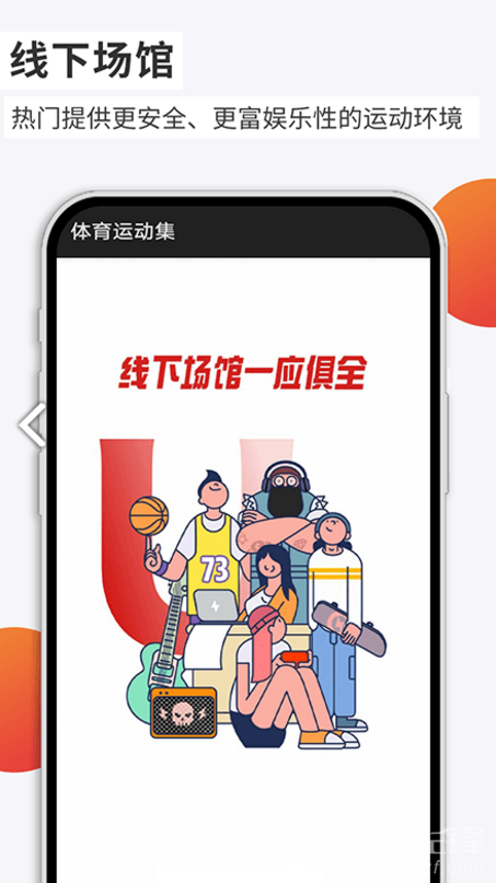 體育運動集(體育運動集體項目)V1.2 安卓正式版1