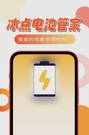 冰點電池管家2