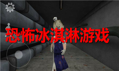 恐怖冰淇淋游戲大全