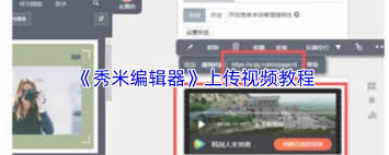 秀米編輯器如何上傳視頻