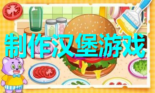 制作漢堡游戲大全
