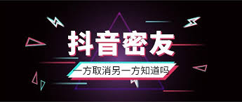 抖音密友取消對方會收到通知嗎