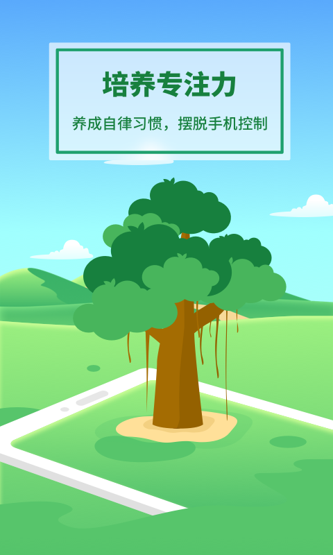 專注種樹1