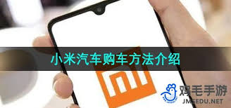小米汽車app是否接入米家