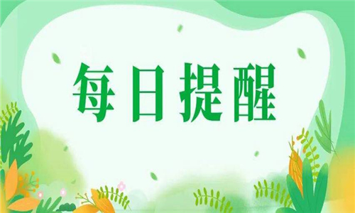 每日提醒軟件大全