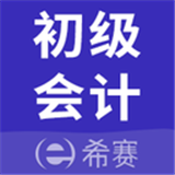 初級(jí)會(huì)計(jì)師考試軟件