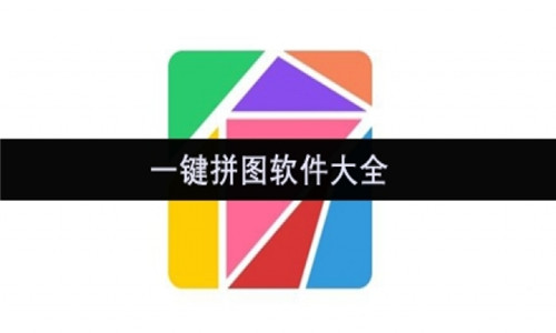 一鍵拼圖軟件大全