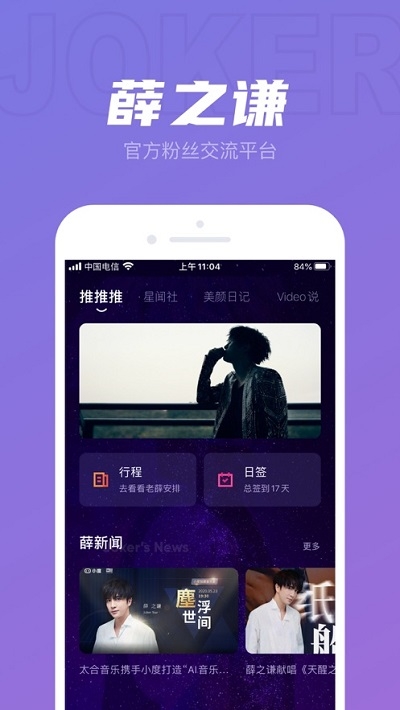 JokerXue(薛之謙粉絲正式版APP)4