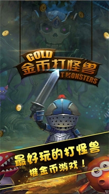 金幣打怪獸1