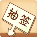 隨機(jī)抽簽選擇器內(nèi)購(gòu)版