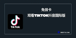 tiktok如何免費看片
