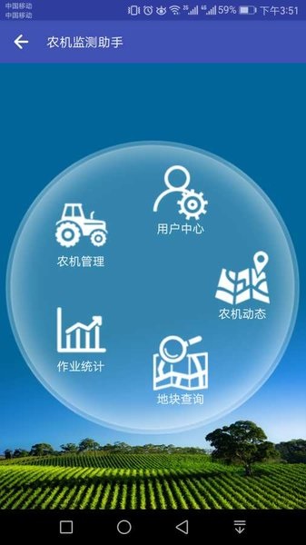 農(nóng)機(jī)監(jiān)測(cè)助手3