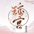 瓊宮清絮篇