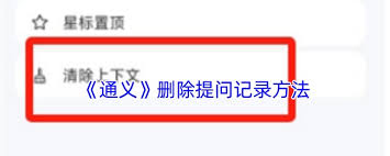 通義app怎樣刪除提問記錄