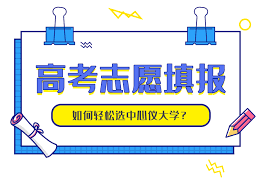 高考志愿手冊(cè)如何挑選學(xué)校