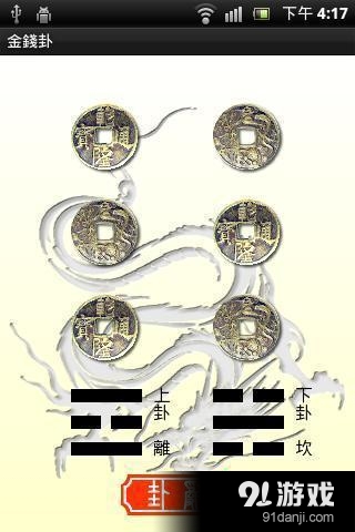 金錢卦2