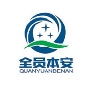 全員本安