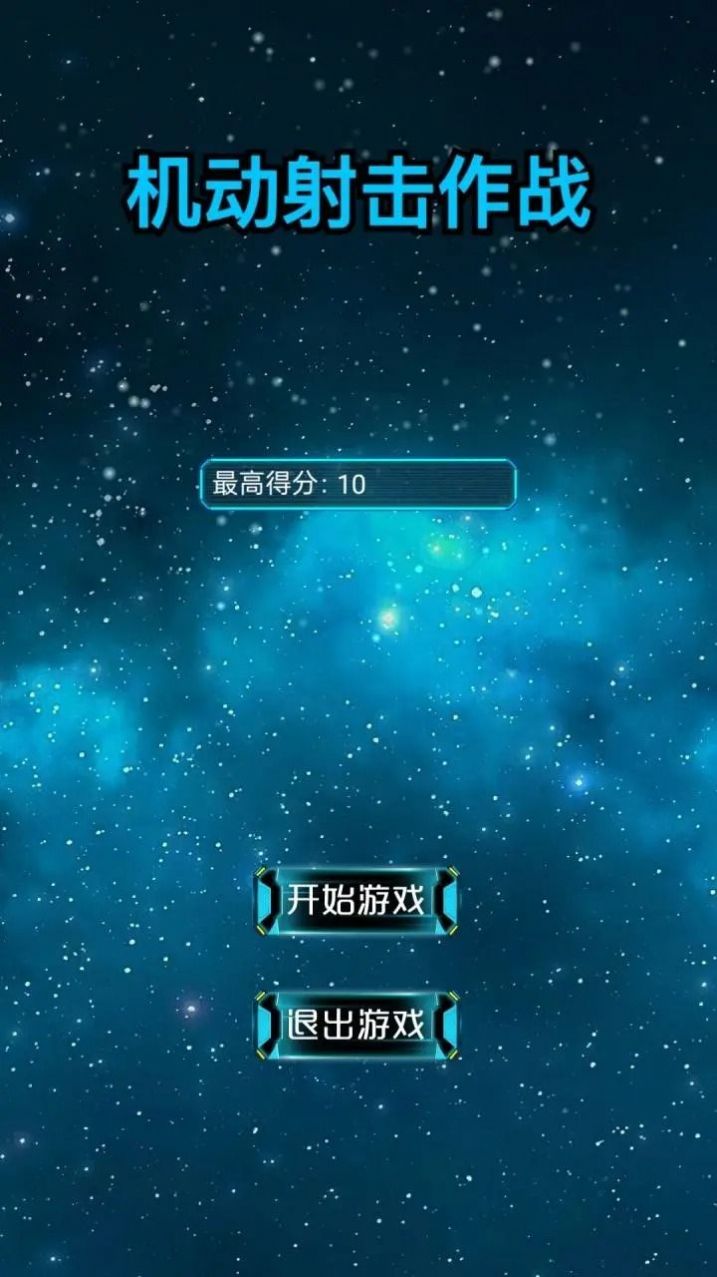 機(jī)動(dòng)射擊作戰(zhàn)2
