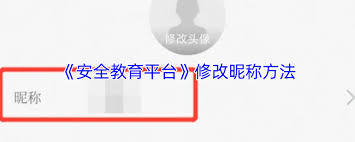 安全教育平臺(tái)如何更改名稱