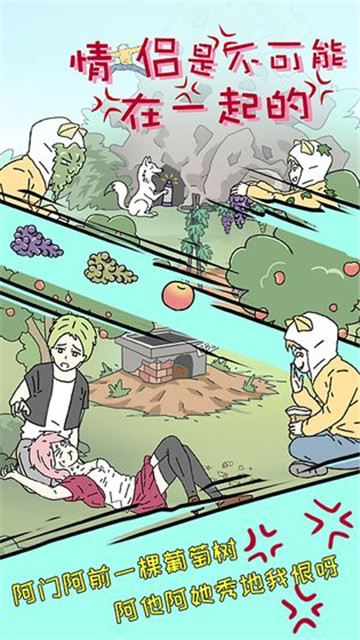 情侶是不可能在一起的2