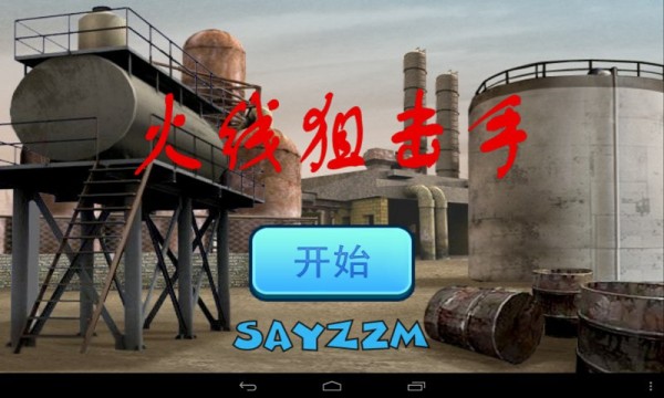 火線狙擊手23