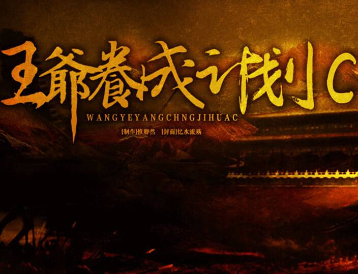 王爺養(yǎng)成計劃C金手指版