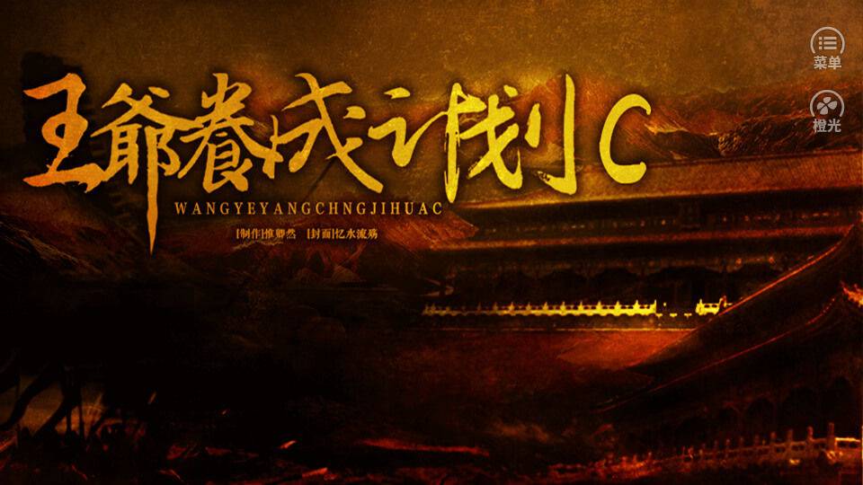 王爺養(yǎng)成計(jì)劃C金手指版1