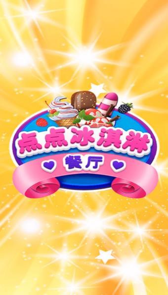 點點冰淇淋屋2