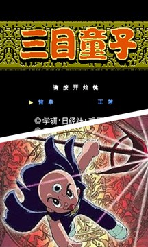 三目童子3