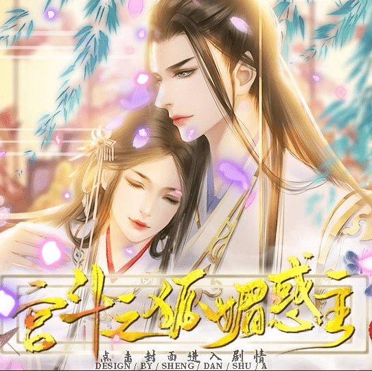 宮斗之狐媚惑主橙光游戲