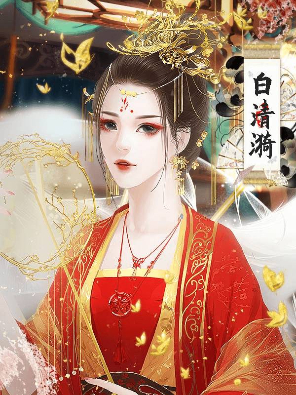 宮斗之狐媚惑主橙光游戲1