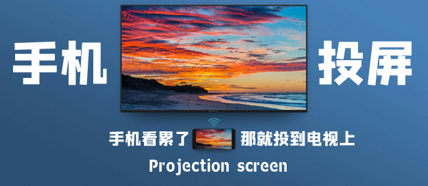 手機(jī)投屏軟件