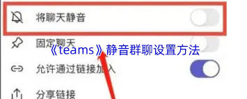 teams群聊如何靜音
