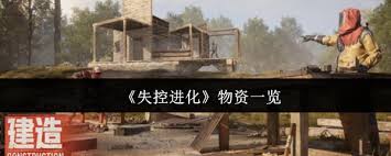 失控進化有哪些物資