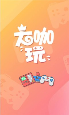 大咖玩平臺(tái)電腦版1