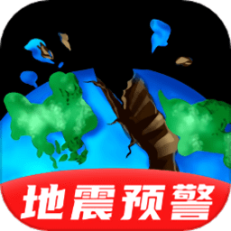 地震預警監(jiān)測助手
