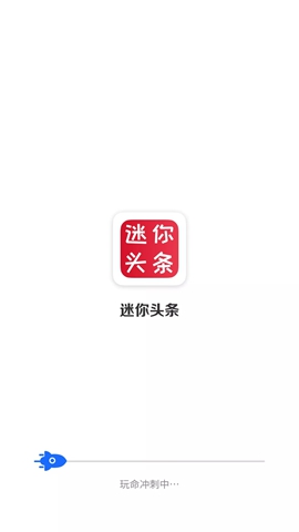迷你頭條去廣告版2