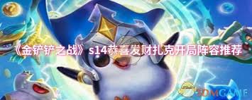 金鏟鏟之戰(zhàn)恭喜發(fā)財扎克開局玩法是什么