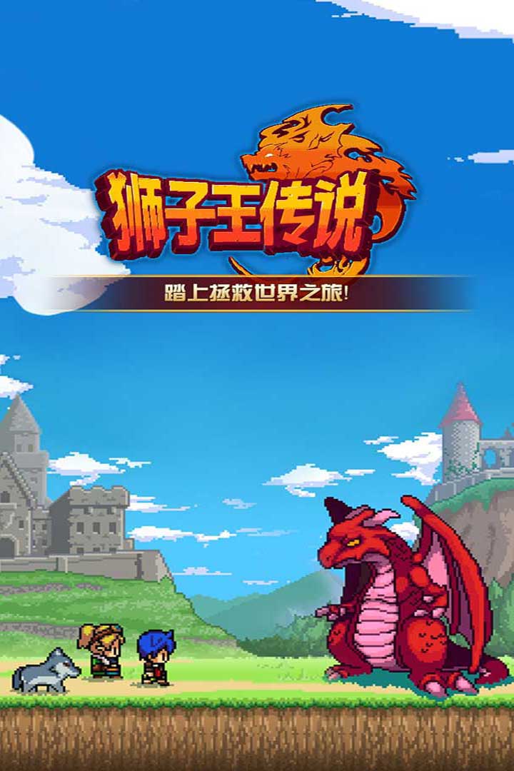 獅子王傳說1