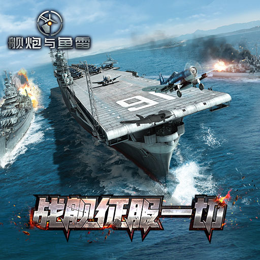 艦炮與魚雷v1.0