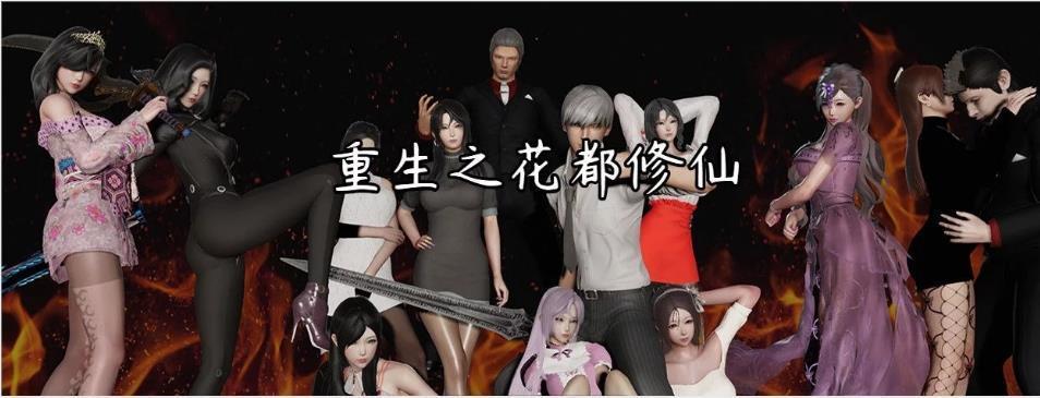 重生之花都修仙0.3夢幻天帝版1