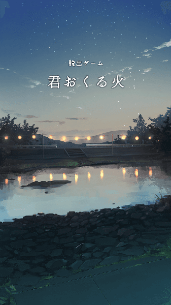你給予我的燈火游戲4