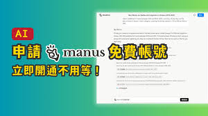 manus如何使用方法