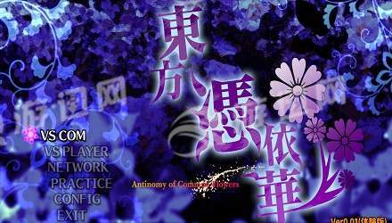 東方憑依華漢化版4