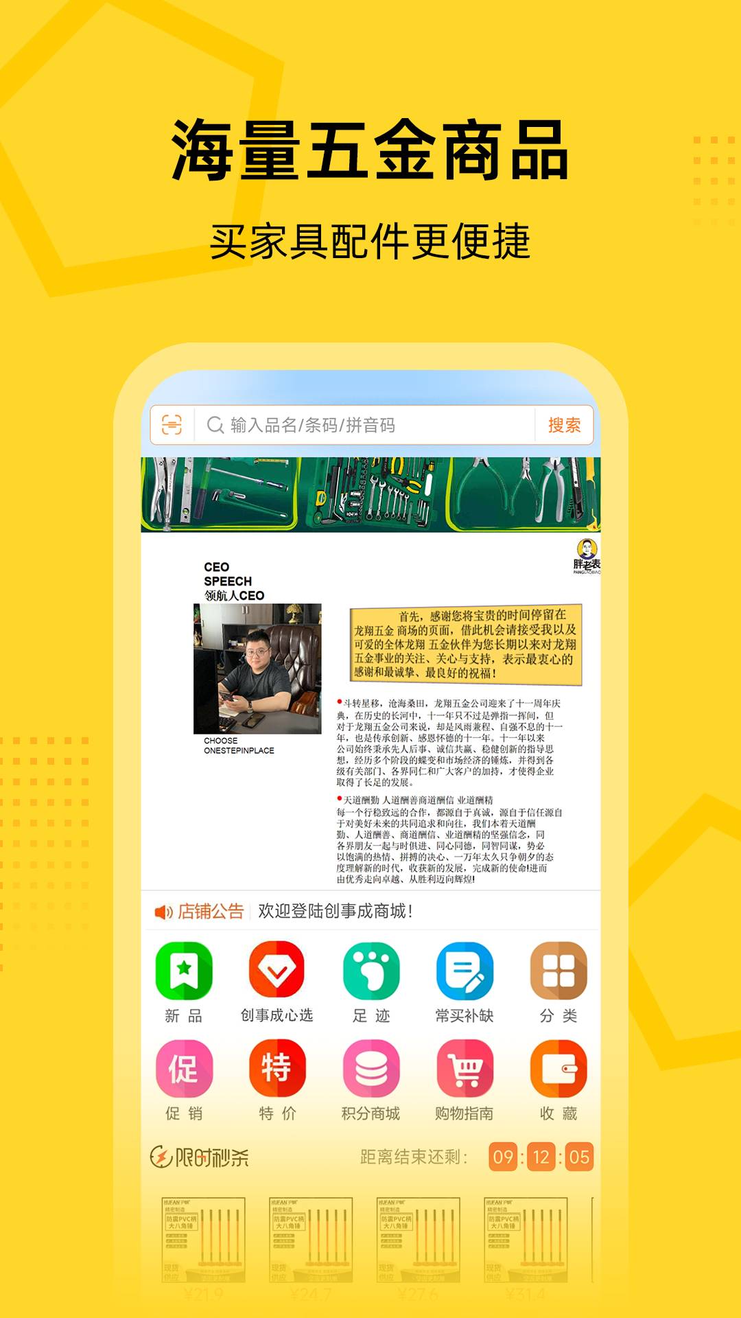 創(chuàng)事成五金商城app5