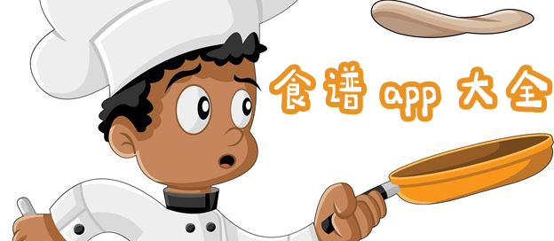 食譜app