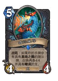 爐石傳說(shuō)霜灼巢母卡牌圖鑒是什么