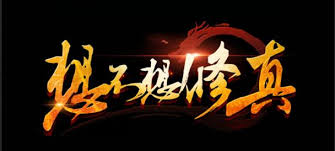 想不想修真冥界黑繩地獄秘境地圖通關(guān)攻略